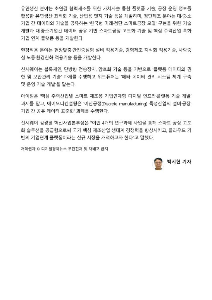 디지털경제뉴스_스마트제조혁신기술개발사업 공동연구과제 MOU체결_2.jpg
