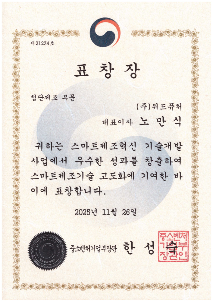 중소벤처기업부장관 표창장(위드퓨처)_20251126_1.png